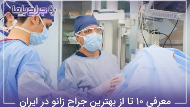 بهترین جراح زانو در ایران