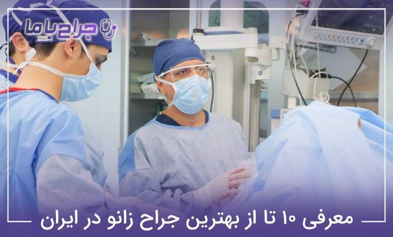 بهترین جراح زانو در ایران