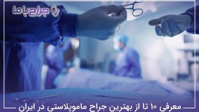 بهترین جراح ماموپلاستی در ایران