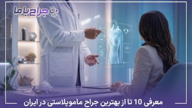 معرفی10 تا از بهترین جراح ماموپلاستی در ایران✅【آپدیت سال 1405】