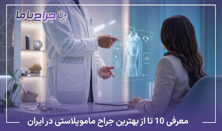 معرفی10 تا از بهترین جراح ماموپلاستی در ایران✅【آپدیت سال 1405】