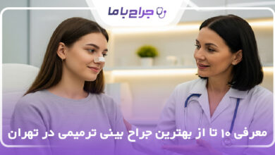 بهترین جراح بینی ترمیمی در تهران