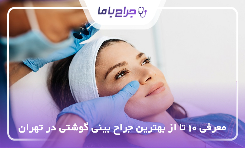 بهترین جراح بینی گوشتی در تهران