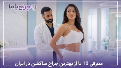 معرفی10 تا از بهترین جراح ساکشن در ایران✅【سال1405】