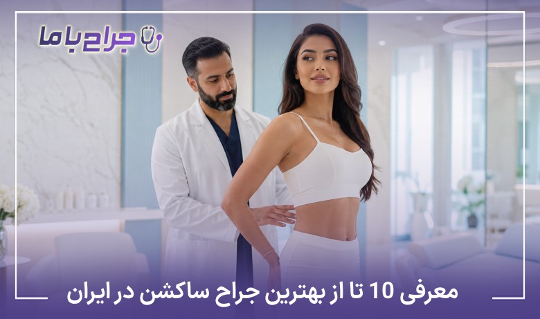 معرفی10 تا از بهترین جراح ساکشن در ایران✅【سال1405】