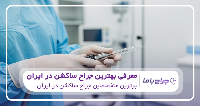 بهترین جراح ساکشن در ایران