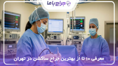 بهترین جراح ساکشن در تهران