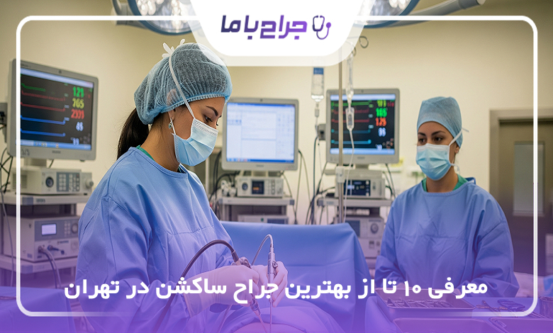 بهترین جراح ساکشن در تهران