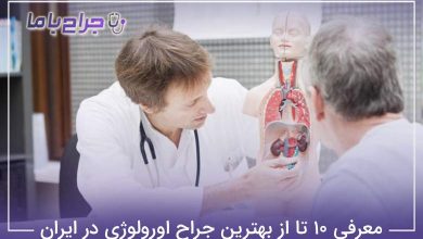 بهترین جراح اورولوژی در ایران