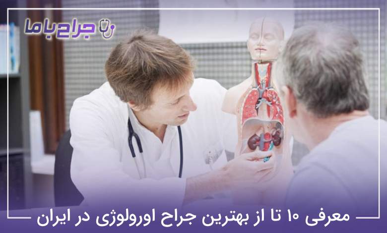 بهترین جراح اورولوژی در ایران