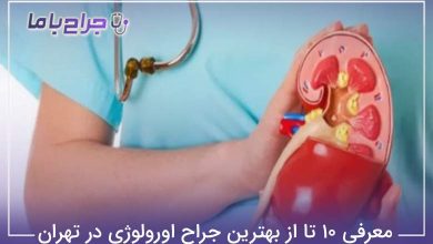 بهترین جراح اورولوژی در تهران