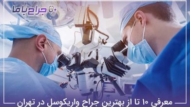 بهترین جراح واریکوسل در تهران