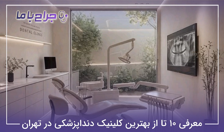 بهترین کلینیک دندانپزشکی در تهران