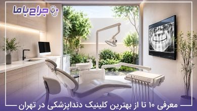 بهترین جراح زیبایی زنان در تهران