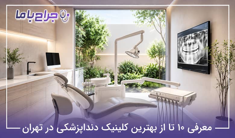 بهترین جراح زیبایی زنان در تهران