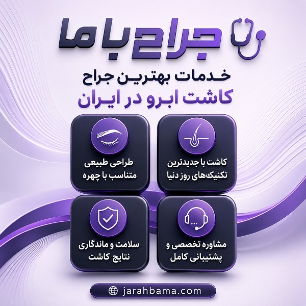 بهترین جراح کاشت ابرو در ایران باید چه ویژگیهایی داشته باشد؟