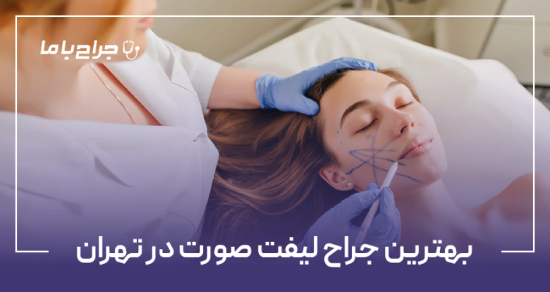 بهترین جراح لیفت صورت در تهران