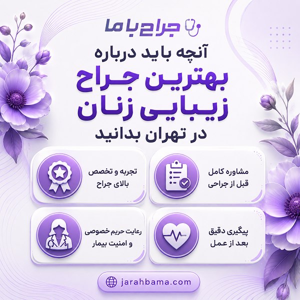 بهترین جراح زیبایی زنان در تهران چه ویژگیهایی دارد؟