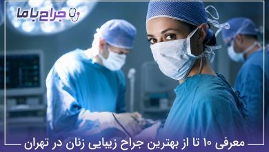 بهترین جراح زیبایی زنان در تهران