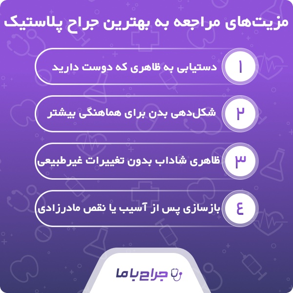 معیارهای اصلی انتخاب بهترین جراح پلاستیک ایران