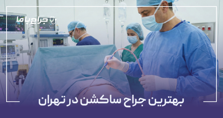 بهترین جراح ساکشن در تهران