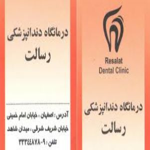 کلینیک دندانپزشكي رسالت