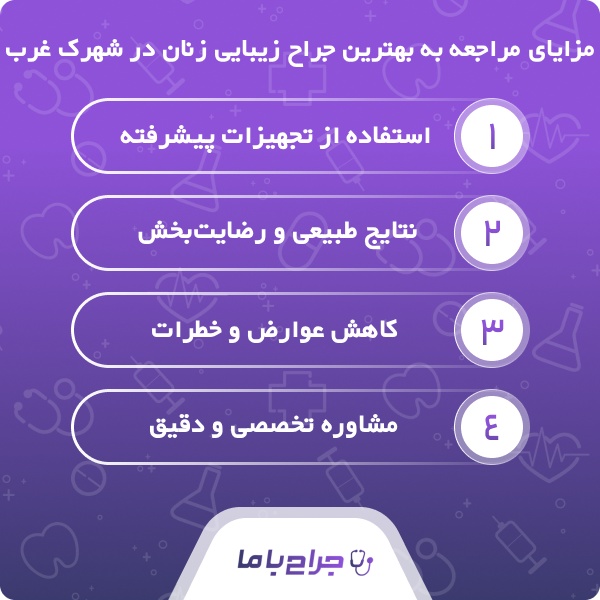معیارهای مهم در انتخاب بهترین جراح زیبایی زنان در شهرک غرب