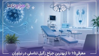 معرفی10 تا از بهترین جراح زگیل تناسلی در نیاوران【سال1405】⚡