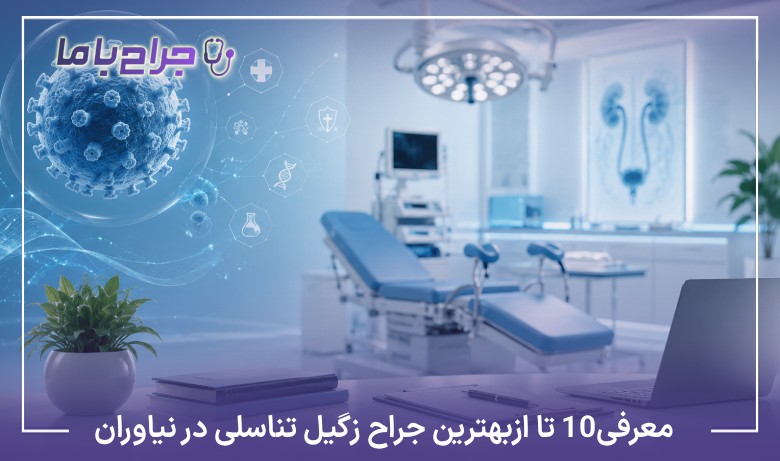 معرفی10 تا از بهترین جراح زگیل تناسلی در نیاوران【سال1405】⚡
