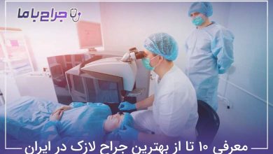 بهترین جراح لازک در ایران