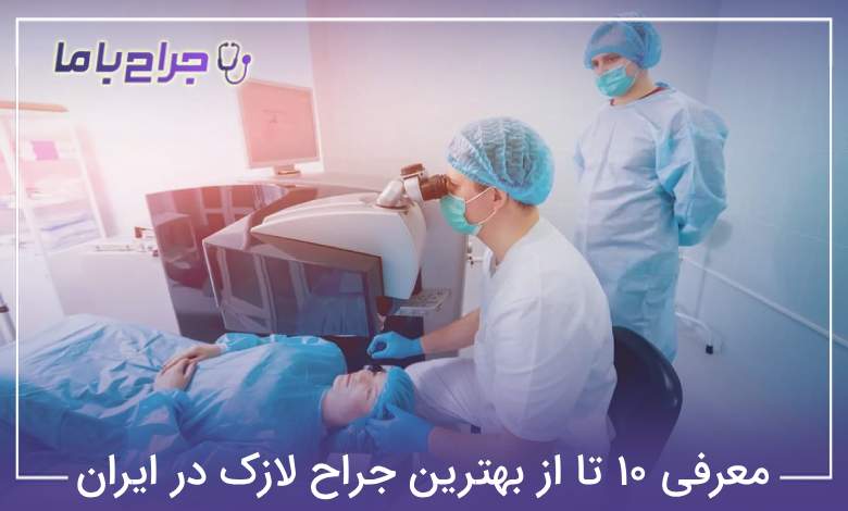 بهترین جراح لازک در ایران