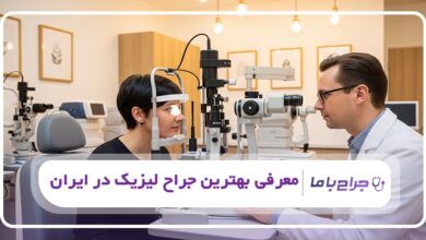 بهترین جراح لیزیک در ایران