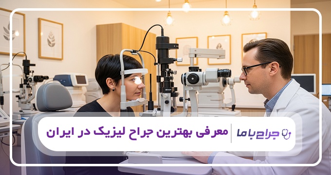 بهترین جراح لیزیک در ایران
