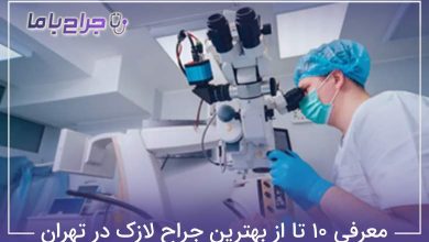 بهترین جراح لازک در تهران