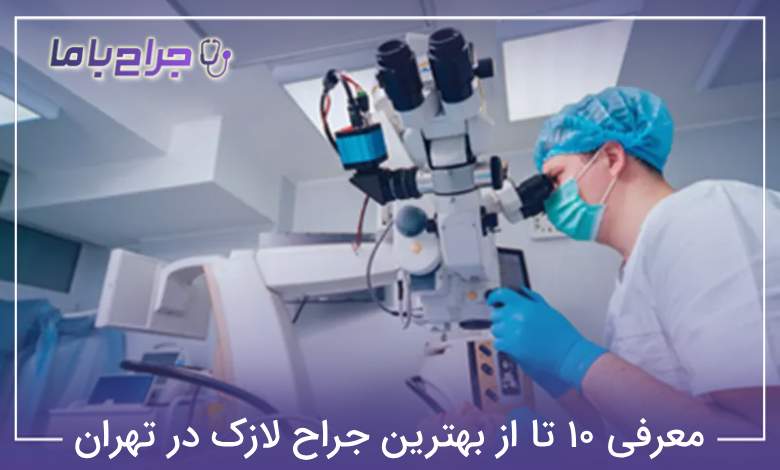 بهترین جراح لازک در تهران