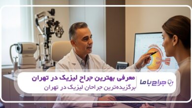 بهترین جراح لیزیک در تهران