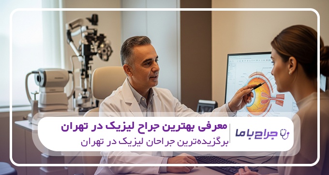بهترین جراح لیزیک در تهران