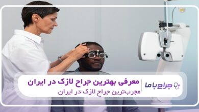 بهترین جراح لازک در ایران