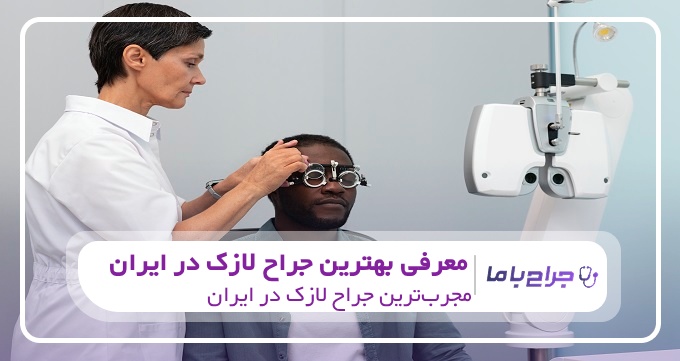 بهترین جراح لازک در ایران