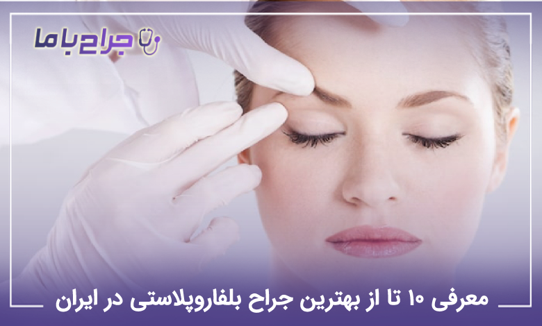 بهترین جراح بلفاروپلاستی در ایران
