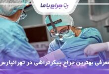 بهترین جراح پیکرتراشی در تهرانپارس