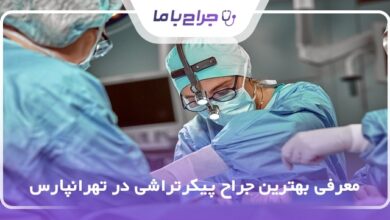 بهترین جراح پیکرتراشی در تهرانپارس