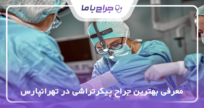 بهترین جراح پیکرتراشی در تهرانپارس
