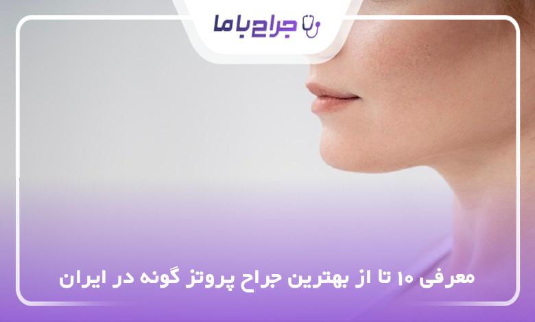 بهترین جراح پروتز گونه در ایران