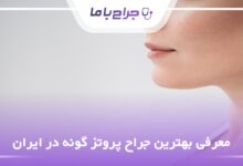 بهترین جراح پروتز گونه در ایران