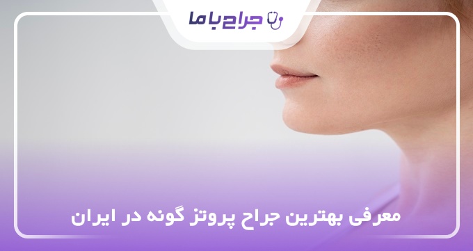 بهترین جراح پروتز گونه در ایران