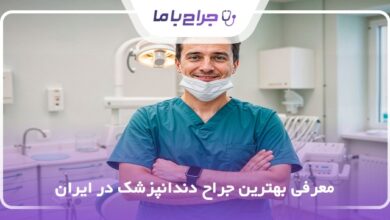 بهترین جراح دندانپزشک در ایران