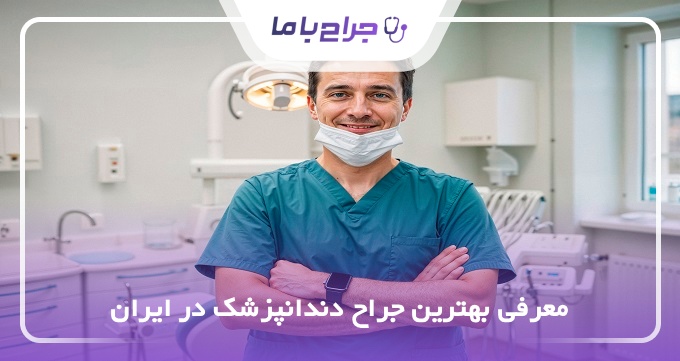 بهترین جراح دندانپزشک در ایران