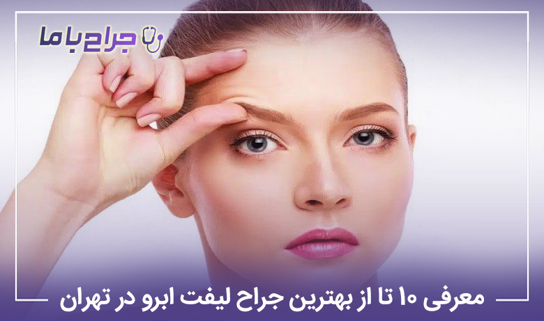 بهترین جراح لیفت ابرو در تهران