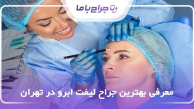 بهترین جراح لیفت ابرو در تهران